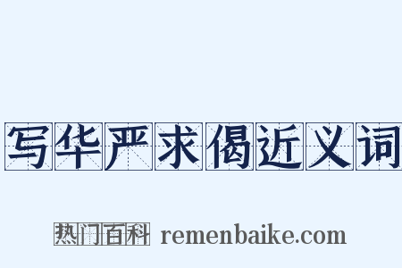 写华严求偈近义词是什么意思的图片